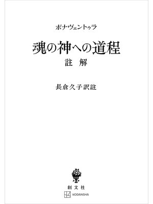 cover image of 魂の神への道程　註解